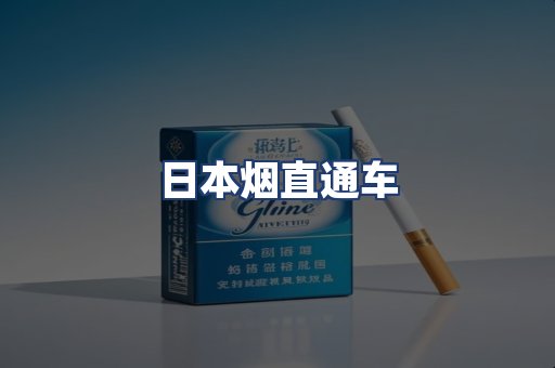 日本烟直通车